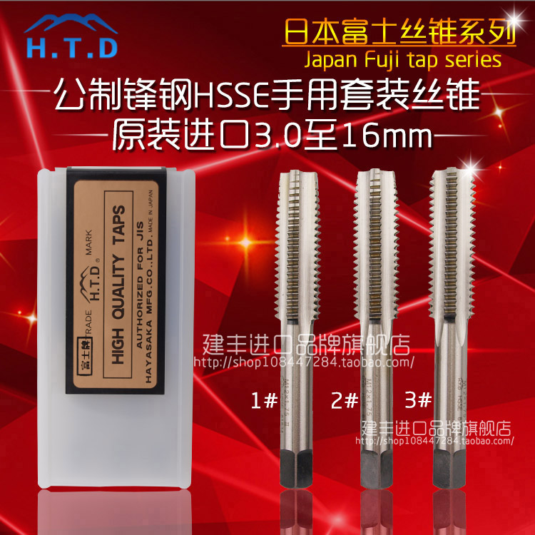 日本进口HTD富士丝攻高速钢手用三支套装锋钢丝锥 M3 M4 M5至M16
