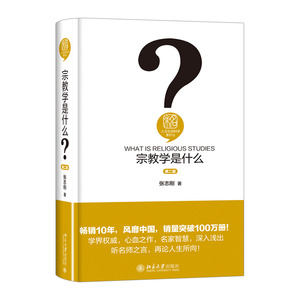 【信睿 正版书籍】宗教学是什么（第二版） 张志刚 著 宗教普及读物