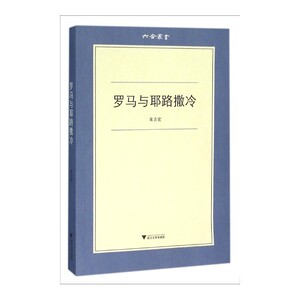 【全新正版包邮】罗马与耶路撒冷 六合丛书