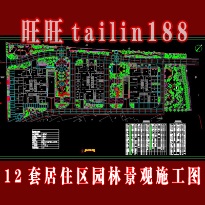 住宅区景观施工图 小区花园景观植物配置