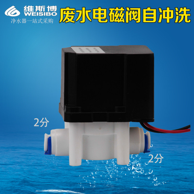 纯水机净水器废水比电磁阀 300cc18秒自动冲洗反渗透ro配件24v