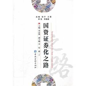 国资证券化之路