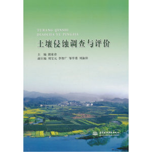 土壤侵蚀调查与评价