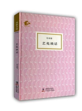 海豚书馆-艺苑琐话