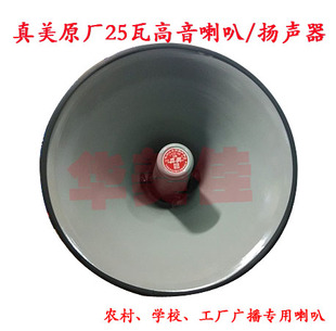 真美25W高音/号筒喇叭线间变压器防水农村学校广播YH25-9B/16Ω