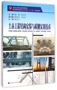 土木工程结构实验与检测实用技术(普通高等院校土木工程十二