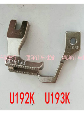 同步车嵌线压脚 DY车双边嵌线压脚U192K/U193K双边拉骨压脚
