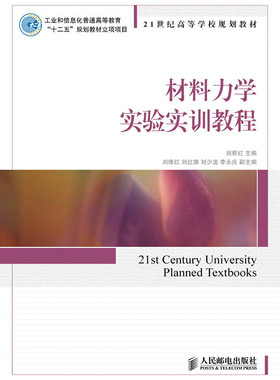 材料力学实验实训教程 书店 刘丽红 理学类书籍 书 畅想畅销书
