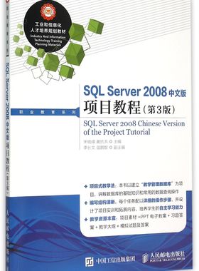 SQL Server2008中文版项目教程(第3版工业和