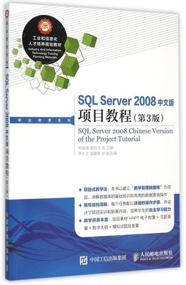SQL Server2008中文版项目教程(第3版工业和信息化人才培养规划教材)/职业教育系列 博库网