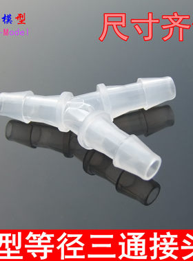 Y型 等径三通 多种型号软管接头 多尺寸 PE饮用水医疗 直通硅胶管