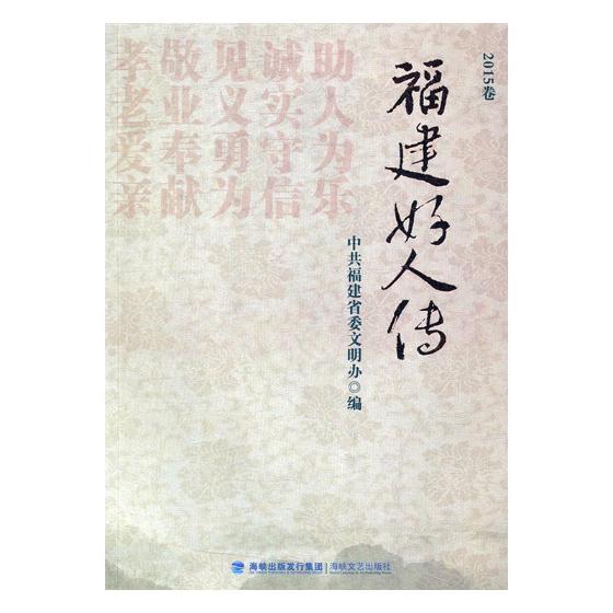 正版包邮 福建好人传:2015卷 中共福建省委文明办 书店 社会各界人物书籍 书 畅想畅销书