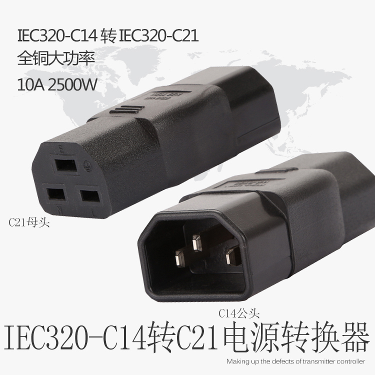 PDU/UPS无线转换插头IEC320-C14直脚转C21横脚电脑服务器10A转16A