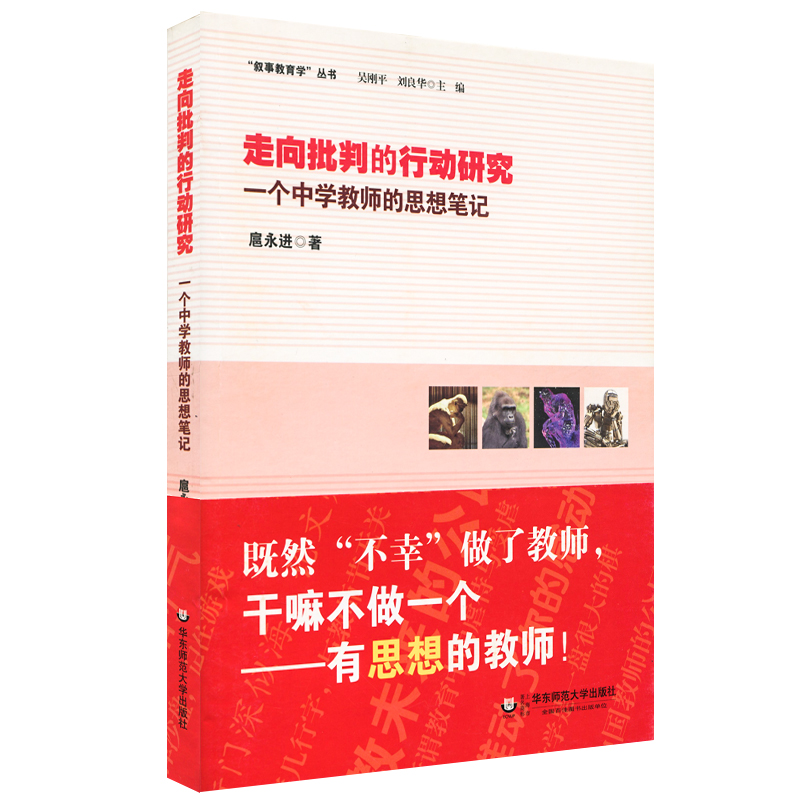 正版 走向批判的行动研究  一个中学教师的思想笔记 叙事教育学丛书 扈永进 华东师范大学出版社