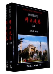 世界建筑史:拜占廷卷(套装上下册