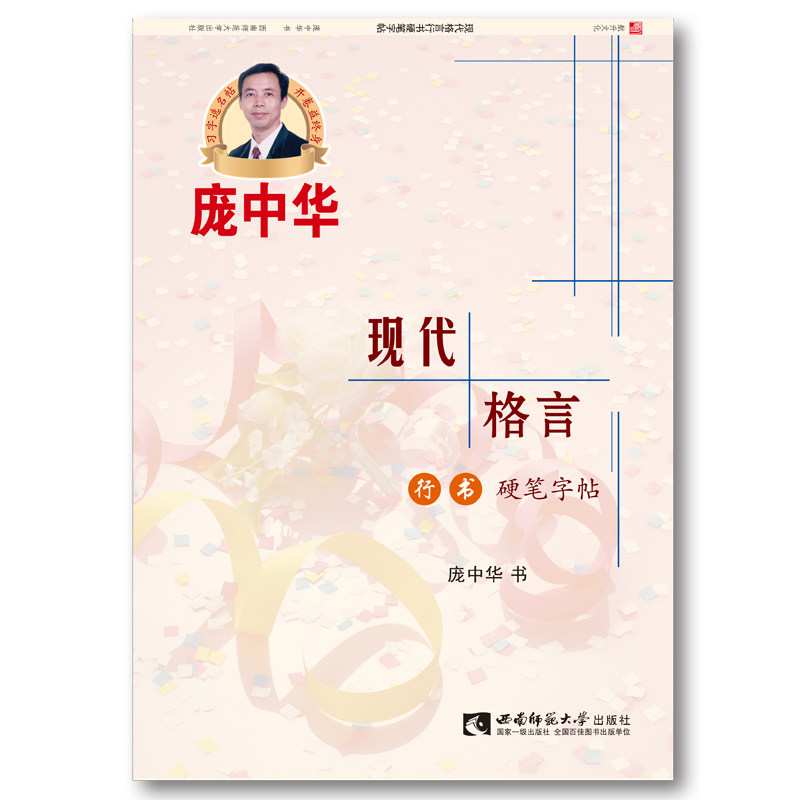 庞中华钢笔楷书书体练习字帖 现书法/篆刻/字帖书籍