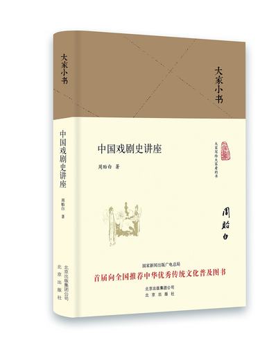 大家小书:中国戏剧史讲座 精装 周贻白 著 *部普通人都能读懂的中国戏剧史 北京出版社