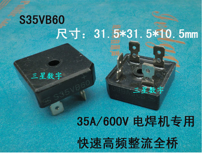 S35VB100/S35VB60电焊机专用快速整流全桥35A/600V整流桥桥堆桥快