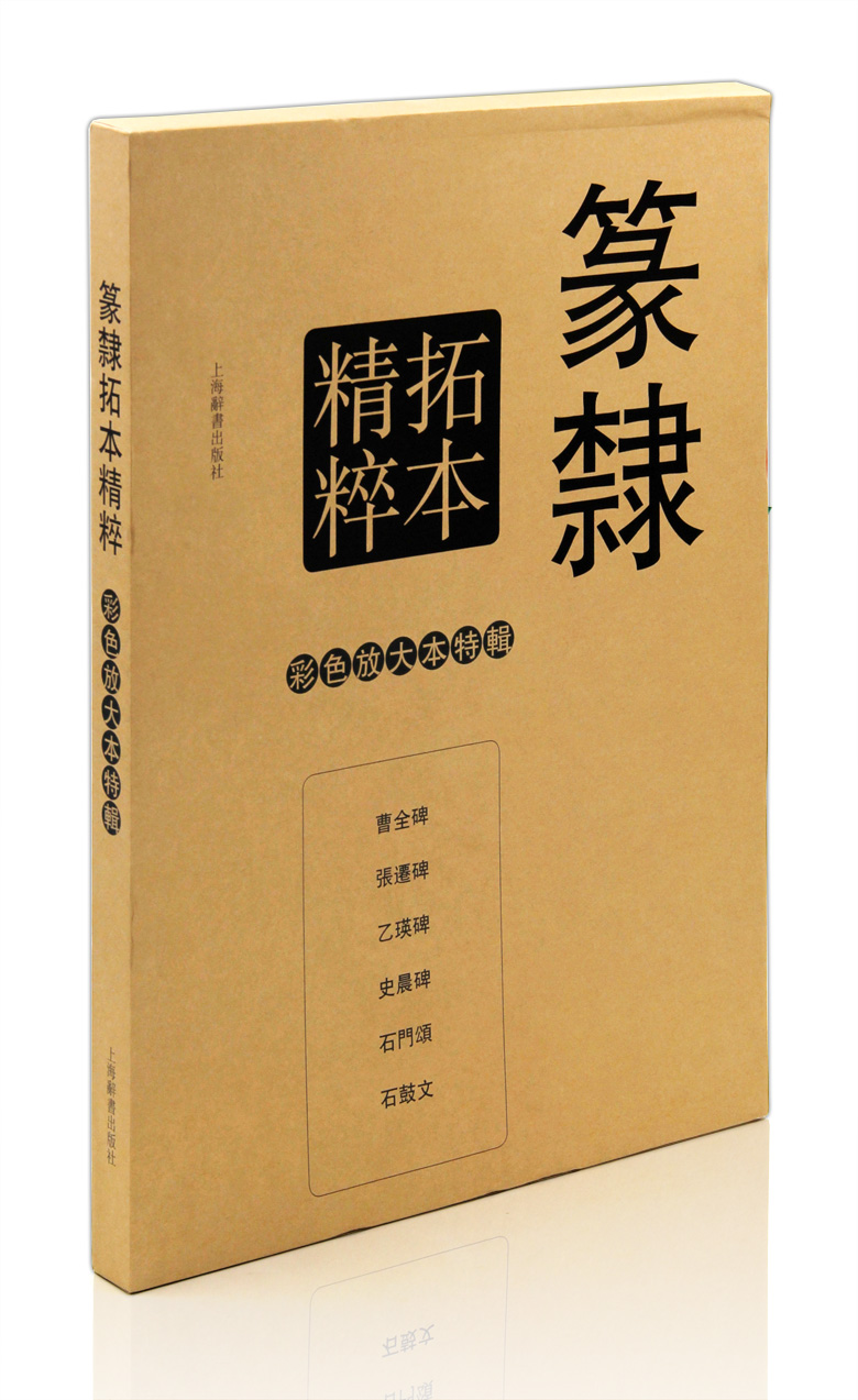 包邮 篆隶拓本精粹 彩色放大本特辑（精装） 上海辞书出版社 曹全碑 张迁碑 乙瑛碑 史晨碑 石门颂 石鼓文 毛笔字帖 书法碑帖 正版