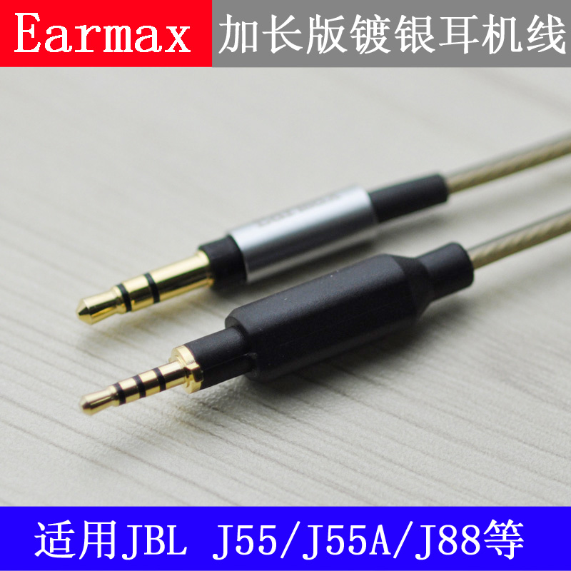 Earmax JBL J55 J55A J88 J88A线镀银升级线加长