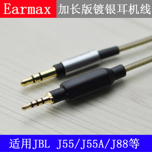 Earmax JBL J55 J55A J88 J88A线镀银升级线加长版