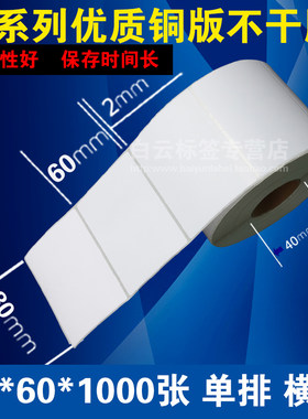 促销  铜版纸不干胶80*60*1000/条码打印纸/不干胶标签纸