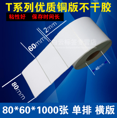 促销  铜版纸不干胶80*60*1000/条码打印纸/不干胶标签纸