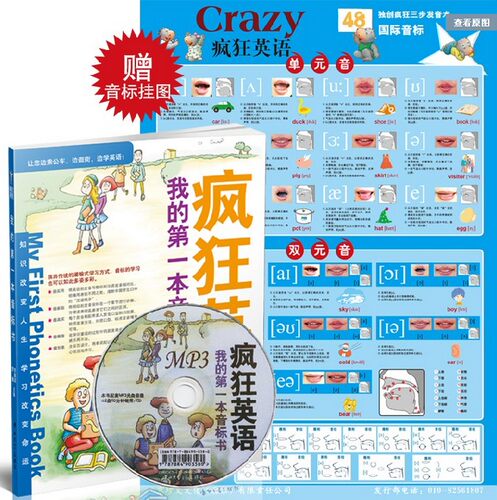 挂图疯狂英语我的第一本音标书