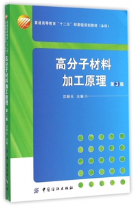 高分子材料加工原理(附光盘第3版本科普通高等教育十二五部
