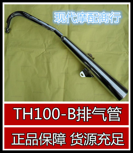 特价促销机车天虹太子 新世纪50太子 TH100-B机车排气管