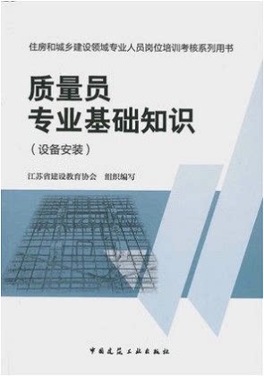 住房和城乡建设领域专业人员岗位培训考核系列用书：质量员专业基础知识（设备安装）