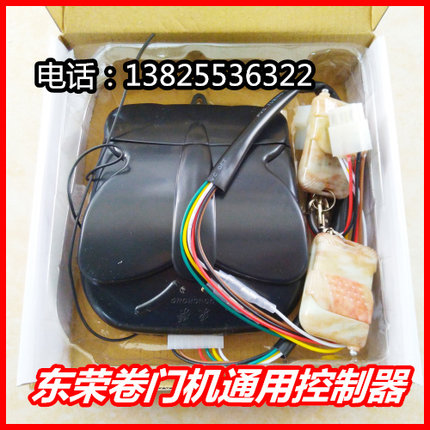 东荣卷闸门遥控器 开闭机控制器电动卷闸电机遥控卷帘门控箱DR88A
