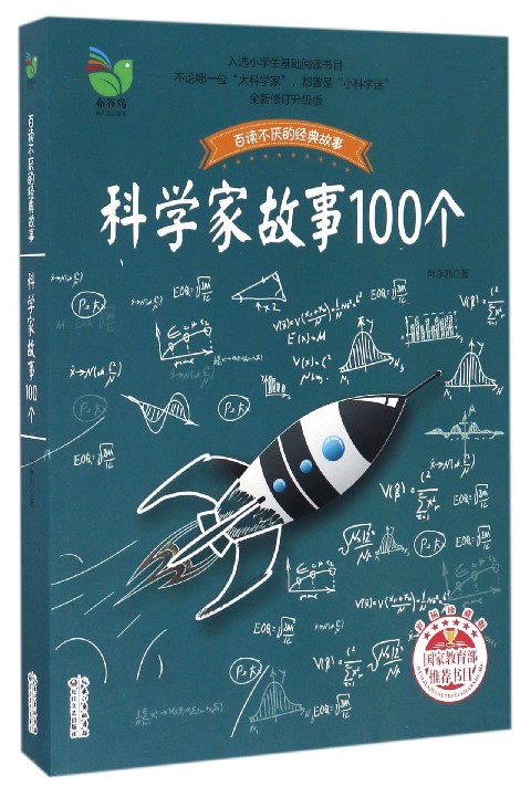 百读不厌的经典故事:科学家故事100个(彩插珍藏版)