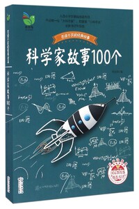 百读不厌的经典故事：科学家故事100个（彩插珍藏版）
