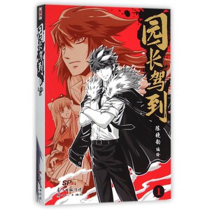 园长驾到(1)