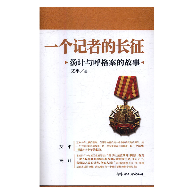 正版包邮 一个记者的长征：汤计与呼格案的故事 艾平 书店 社会各界人物书籍 书 畅想畅销书