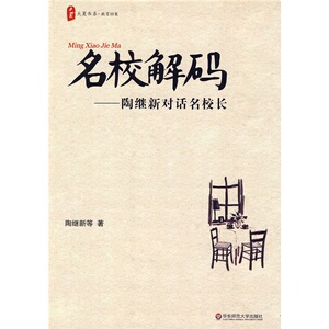 大夏书系·名校解码——陶继新对话名校长