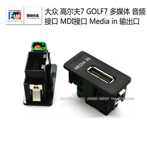 大众 高尔夫7 GOLF7 多媒体 音频接口 MDI接口 Media in 输出口