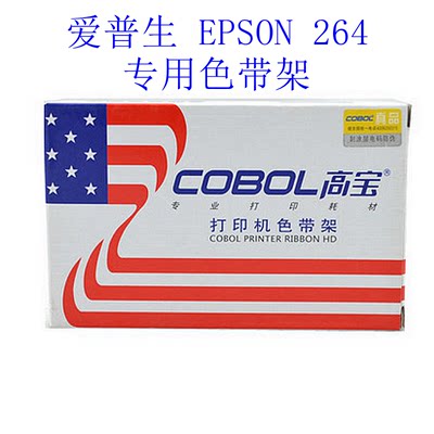 高宝cobol 适用于 爱普生 EPSON M264 专用色带架（含色带芯）