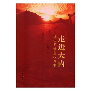 正版包邮 走进大内：细说明清皇权帝制 张晓生 书店 革命史书籍 书 畅想畅销书