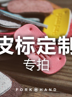 叉子服装箱包diy辅料手缝头层皮