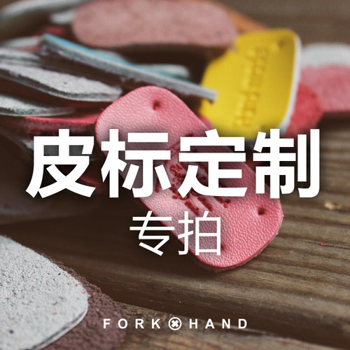 叉子服装箱包diy辅料手缝头层皮
