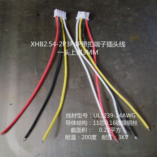 XHB254-2P3P4P带扣端子插头线连接线电源线电子线硅胶线24AWG