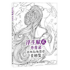 附视频浮生赋2贰丹青录古风仙侠涂色素描集 漫画教程书 成人涂鸦填色 古风临摹线稿手绘人物绘画素描 水彩古风人物绘画教程图书籍