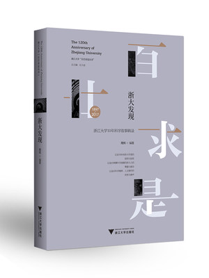 浙大发现/1897-2017浙江大学10年科学故事辑录/浙江大学百廿求是丛书/周炜/总主编:任少波/浙江大学出版社