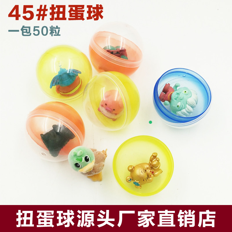 45mm 扭蛋机扭蛋彩蛋玩具 一包50个混装扭蛋两元投币机专用扭蛋球
