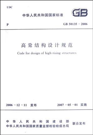 GB 50135-2006 高耸结构设计规范