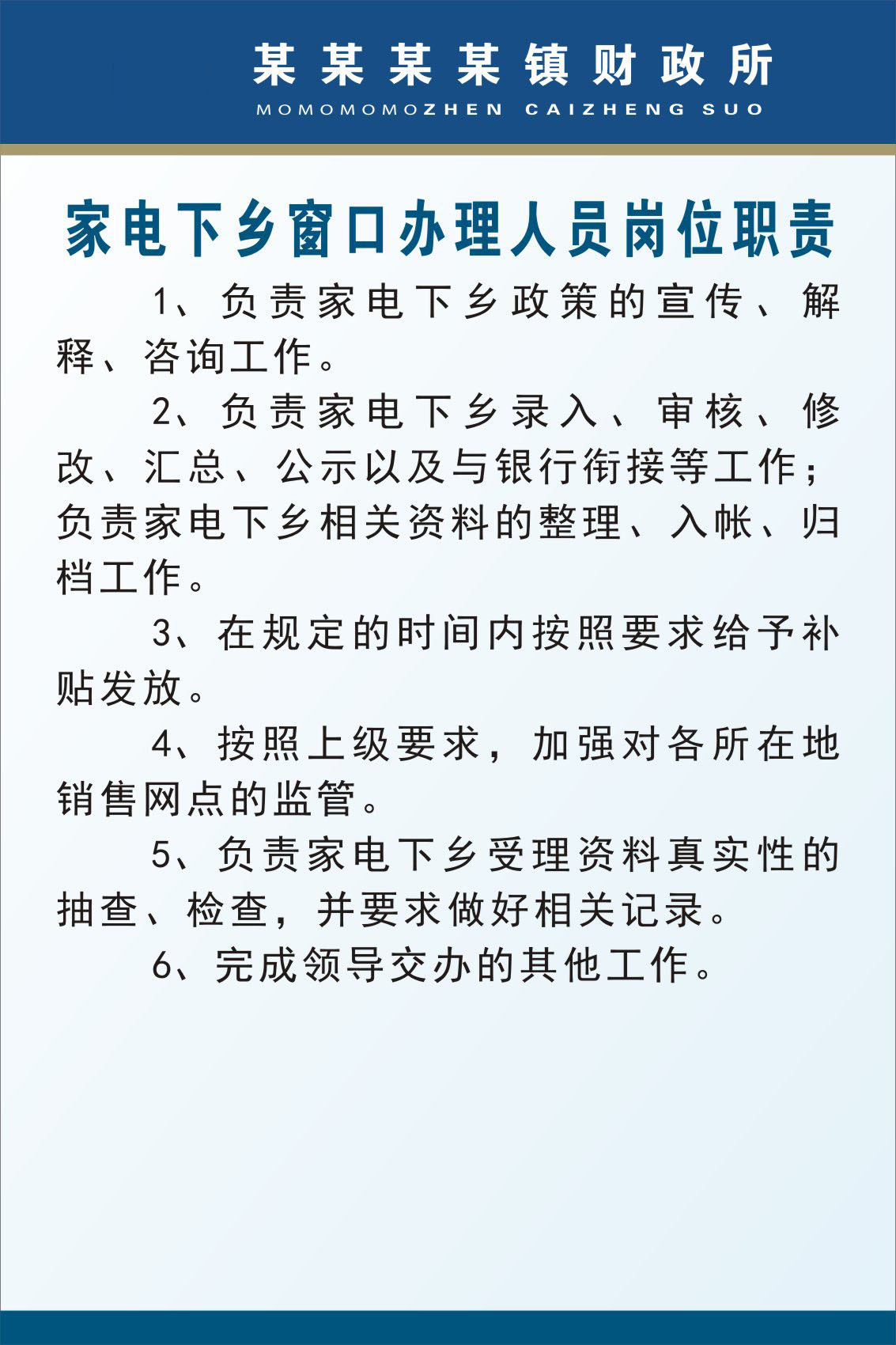 732海报印制29乡镇财政所制度27家电下乡窗口办理人员岗位职责