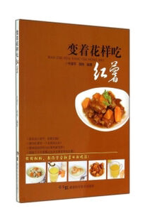 “以吃货的名义”变着花样吃红薯