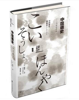 【甲骨文丛书社科文献】9787509775455 中国通史:问题史试探   社会科学文献  堀敏一, 邹双双